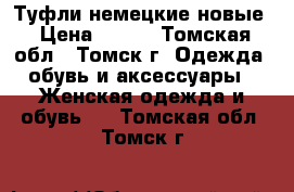 Туфли немецкие новые › Цена ­ 350 - Томская обл., Томск г. Одежда, обувь и аксессуары » Женская одежда и обувь   . Томская обл.,Томск г.